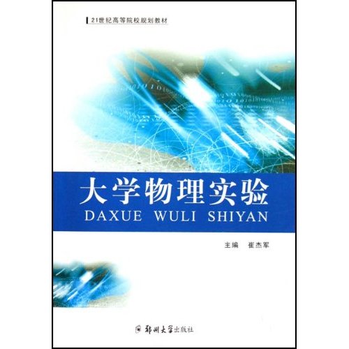 21世纪高等院校规划教材·大学物理实验 21世纪高等院校规划教材·大学物理实验