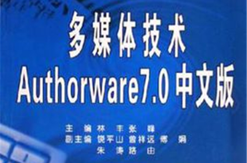 多媒体技术Authorware7.0中文版 多媒体技术Authorware7.0中文版