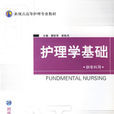 护理学基础(清华大学出版社2006年版图书) 护理学基础(清华大学出版社2006年版图书)
