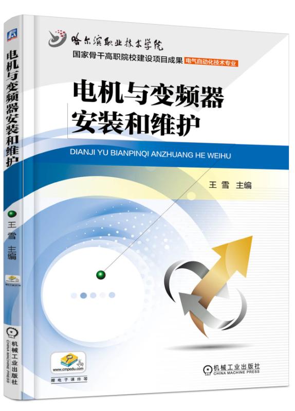 电机与变频器安装和维护 电机与变频器安装和维护