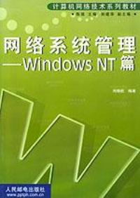 网路系统管理(WindowsNT) 网路系统管理(WindowsNT)