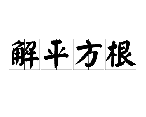 解平方根 解平方根