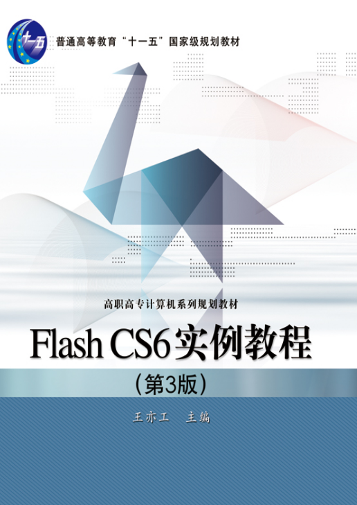 Flash CS6实例教程(第3版) Flash CS6实例教程(第3版)