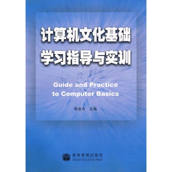 计算机文化基础学习指导与实训 计算机文化基础学习指导与实训