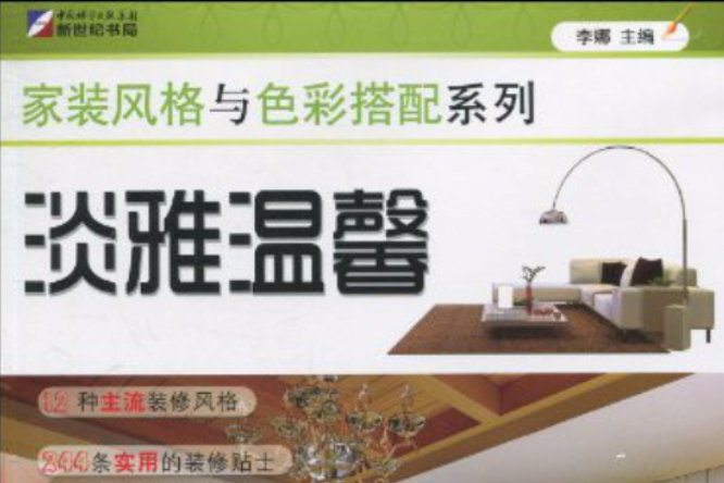 家装风格与色彩搭配系列:淡雅温馨 家装风格与色彩搭配系列:淡雅温馨