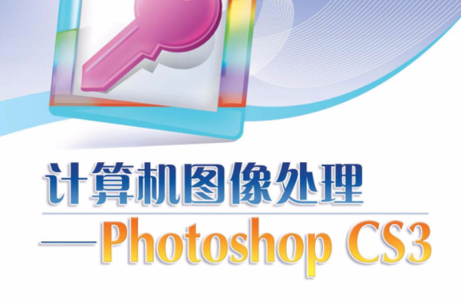 计算机图像处理——Photoshop CS3 计算机图像处理——Photoshop CS3