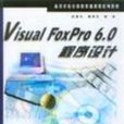 Visual FoxPro 6.0程式设计(中国水利水电出版社出版书籍) Visual FoxPro 6.0程式设计(中国水利水电出版社出版书籍)
