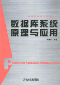 資料庫系統原理與套用(2005年武漢大學出版社出版圖書)