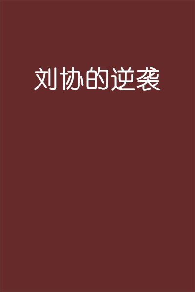 刘协的逆袭