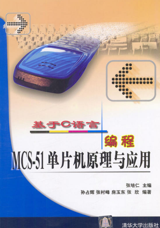 基于C语言编程MCS-51单片机原理与套用 基于C语言编程MCS-51单片机原理与套用