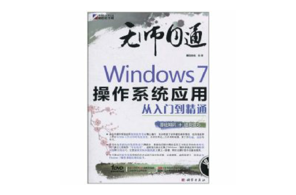 Windows7作业系统套用从入门到精通 Windows7作业系统套用从入门到精通
