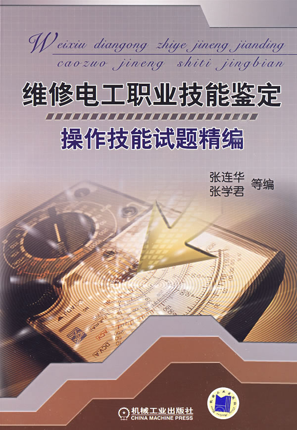 维修电工职业技能鉴定操作技能试题精编 维修电工职业技能鉴定操作技能试题精编