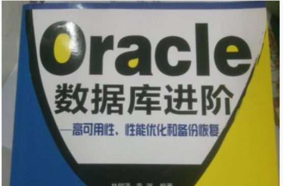 Oracle资料库进阶--高可用性性能最佳化和备份恢复(附光碟) Oracle资料库进阶--高可用性性能最佳化和备份恢复(附光碟)