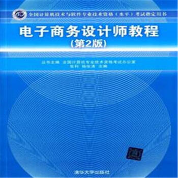 电子商务设计师教程(第2版) 电子商务设计师教程(第2版)