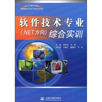 软体技术专业综合实训(.NET方向) 软体技术专业综合实训(.NET方向)