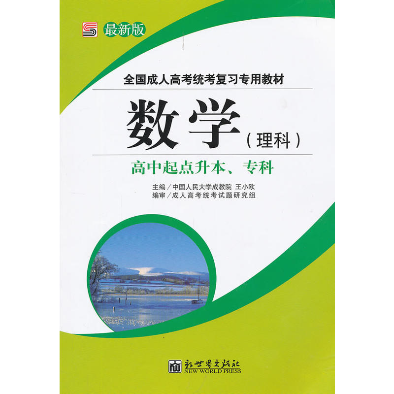 全国成人高考统考複习专用教材-数学(全国成人高考统考複习专用教材) 全国成人高考统考複习专用教材-数学(全国成人高考统考複习专用教材)