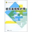 眼耳鼻咽喉护理 眼耳鼻咽喉护理