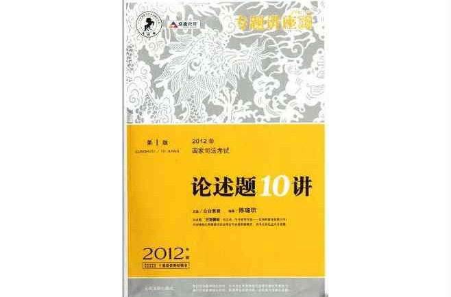 2012年国家司法考试论述题10讲 2012年国家司法考试论述题10讲