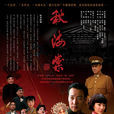 秋海棠(2007年辛柏青、黄奕主演电视剧) 秋海棠(2007年辛柏青、黄奕主演电视剧)