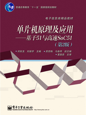 单片机原理及套用——基于51与高速SoC51 (第2版) 单片机原理及套用——基于51与高速SoC51 (第2版)