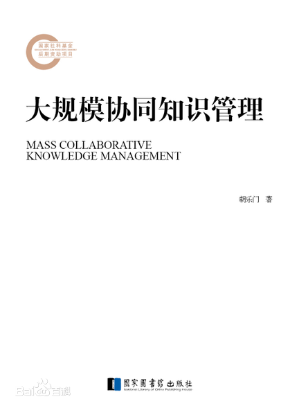 知识管理(朝乐门着图书) 知识管理(朝乐门着图书)