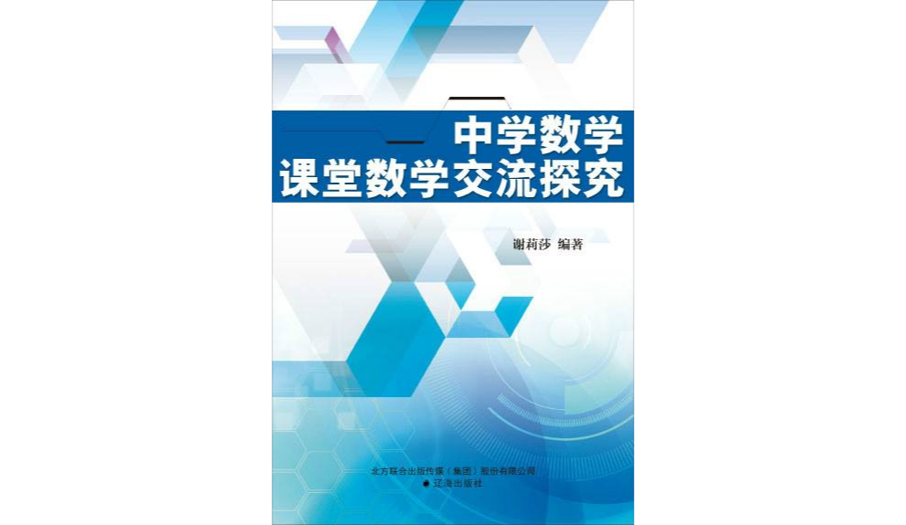 中学数学课堂数学交流探究 中学数学课堂数学交流探究