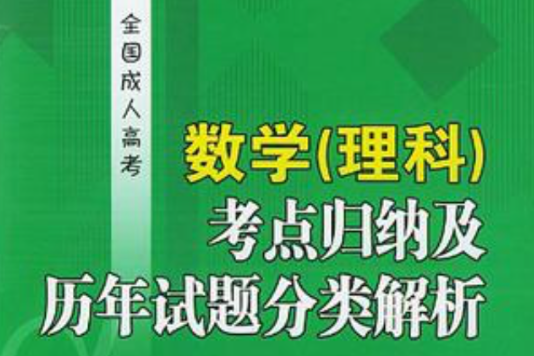 全国成人高考数学 全国成人高考数学