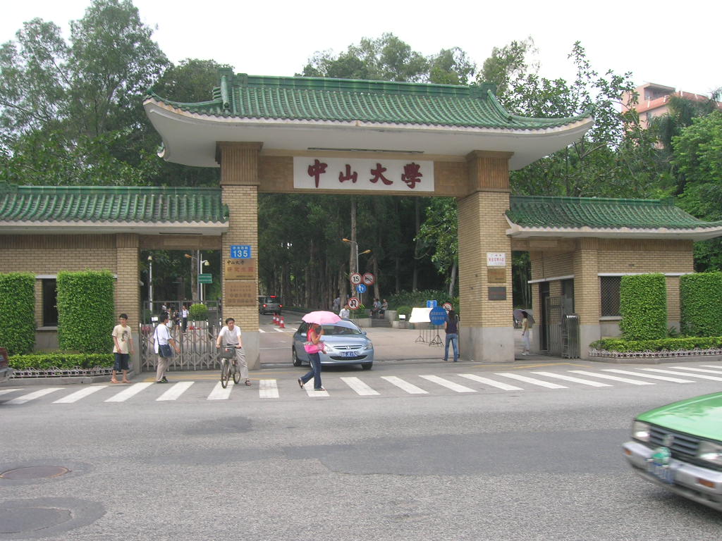 中山大学研究生院 中山大学研究生院