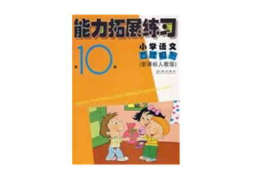 能力拓展练习第10册 能力拓展练习第10册