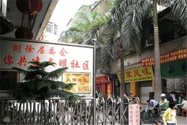 则徐社区 则徐社区