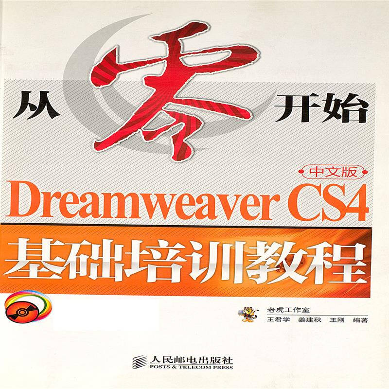 从零开始——Dreamweaver CS4中文版基础培训教程 从零开始——Dreamweaver CS4中文版基础培训教程