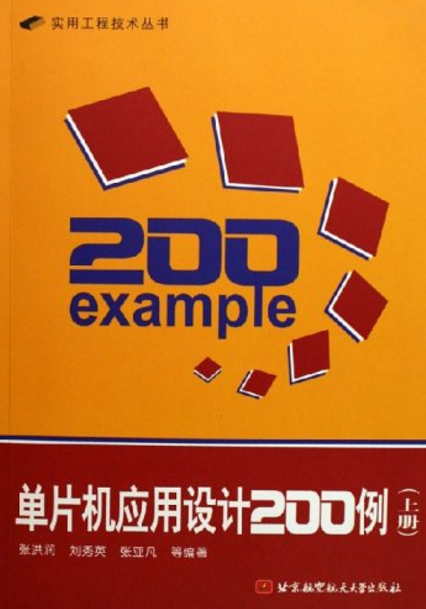 单片机套用设计200例(上) 单片机套用设计200例(上)