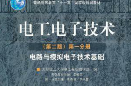 电工电子技术(第一分册) 电工电子技术(第一分册)