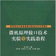微机原理接口技术实验与实践教程 微机原理接口技术实验与实践教程