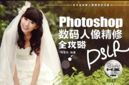 Photoshop 数码人像精修全攻略 Photoshop 数码人像精修全攻略