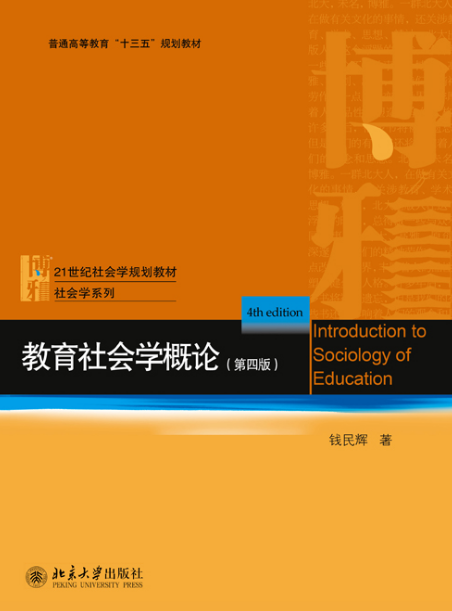 教育社会学概论(第四版) 教育社会学概论(第四版)