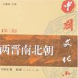 两晋·南北朝 两晋·南北朝