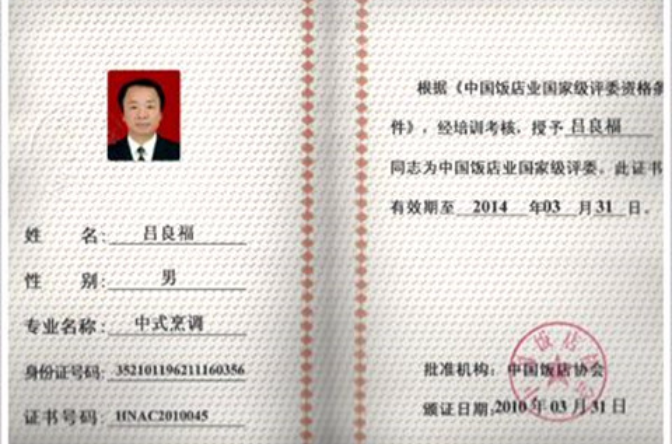 厨师证 厨师证