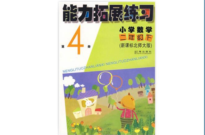 能力拓展练习:国小数学 能力拓展练习:国小数学