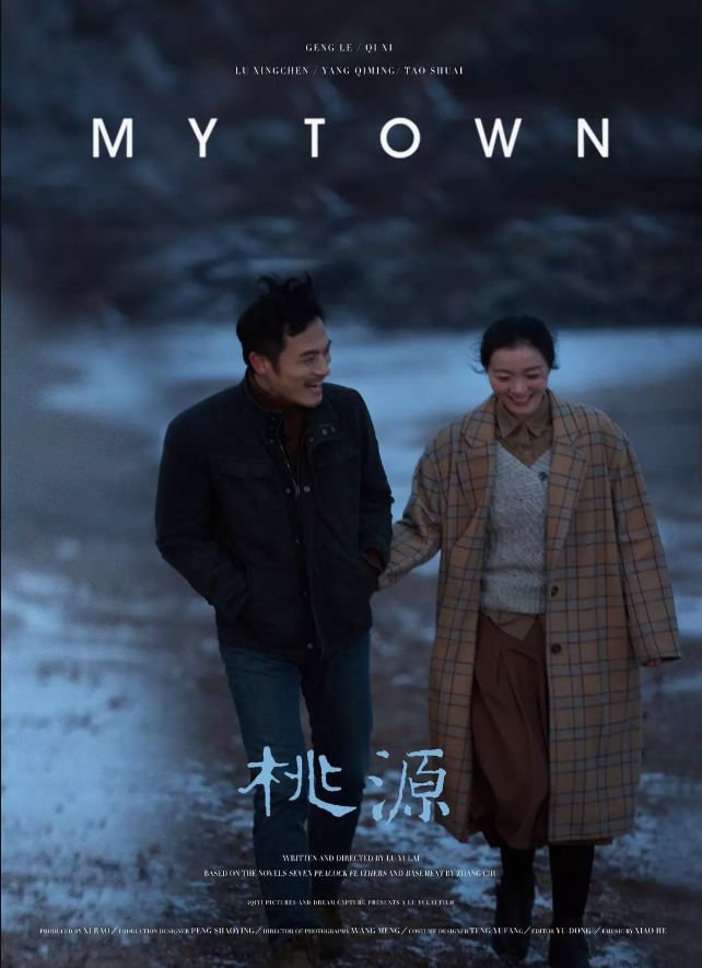 桃源(2017年吕聿来执导电影) 桃源(2017年吕聿来执导电影)
