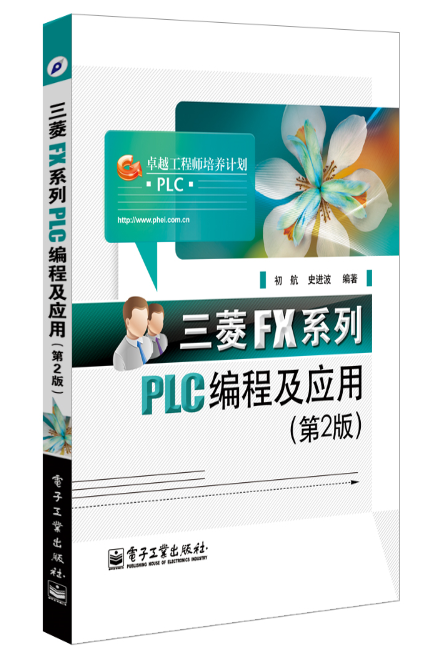 三菱FX系列PLC编程及套用(第2版) 三菱FX系列PLC编程及套用(第2版)