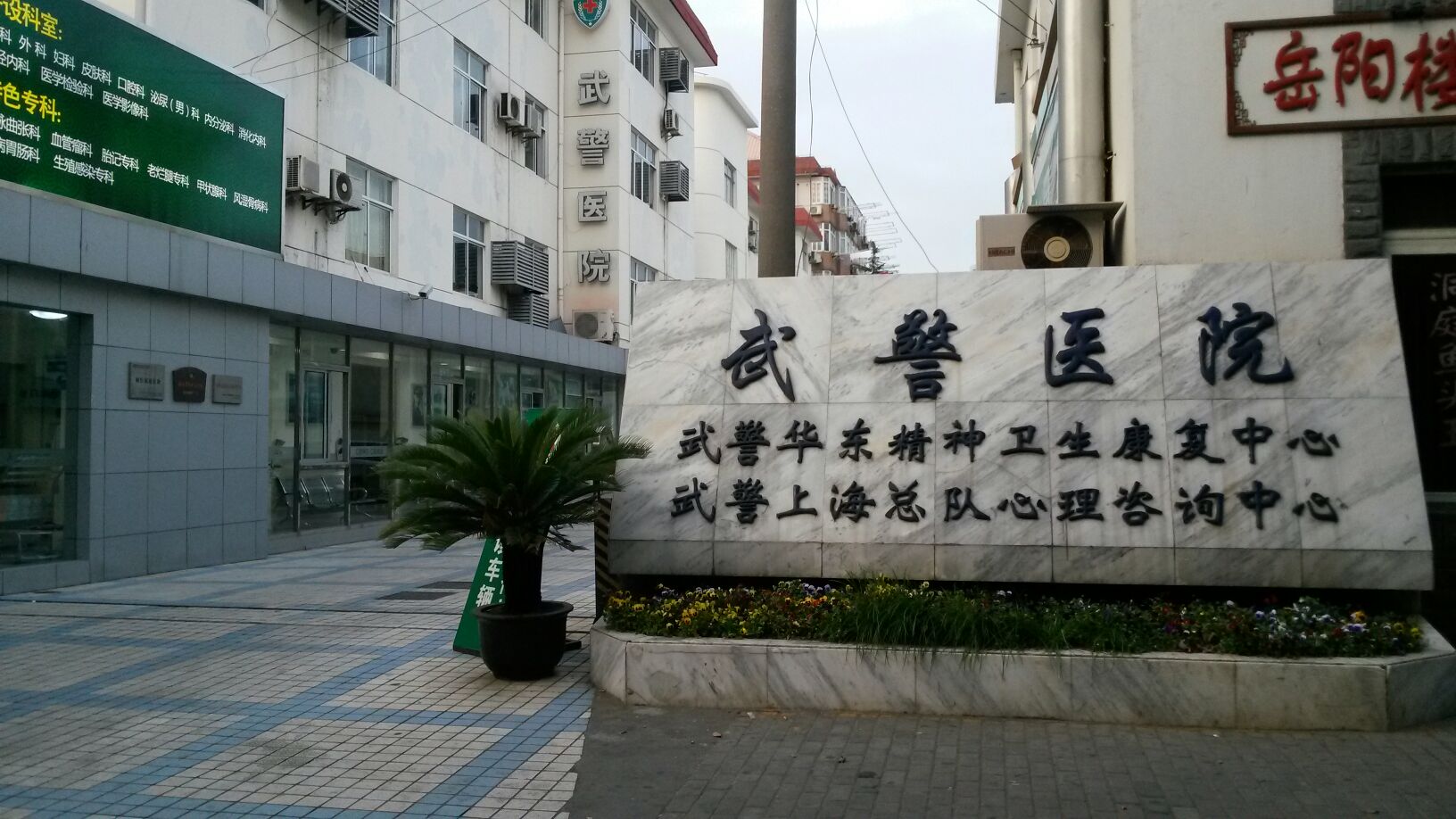 上海武警医院 上海武警医院