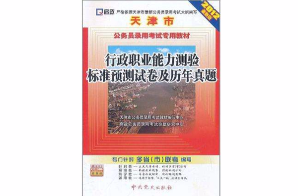 启政·天津市公务员录用考试专用教材 启政·天津市公务员录用考试专用教材