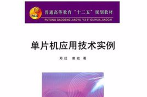 普通高等教育十二五规划教材:单片机套用技术实例(单片机套用技术实例) 普通高等教育十二五规划教材:单片机套用技术实例(单片机套用技术实例)