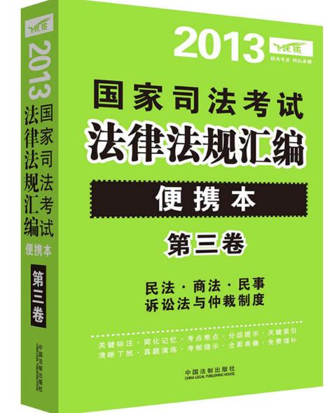 2013国家司法考试法律法规彙编 2013国家司法考试法律法规彙编