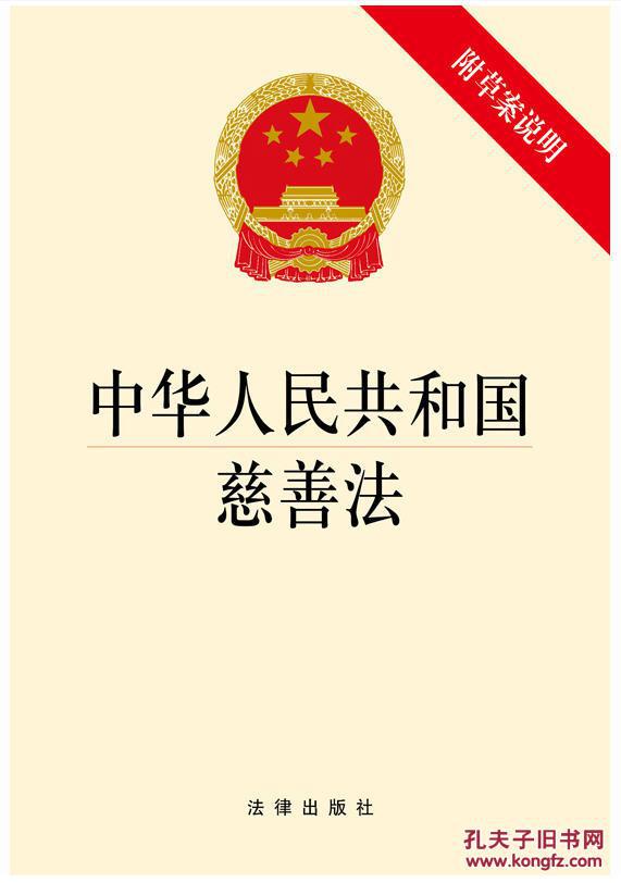 中华人民共和国慈善法 中华人民共和国慈善法