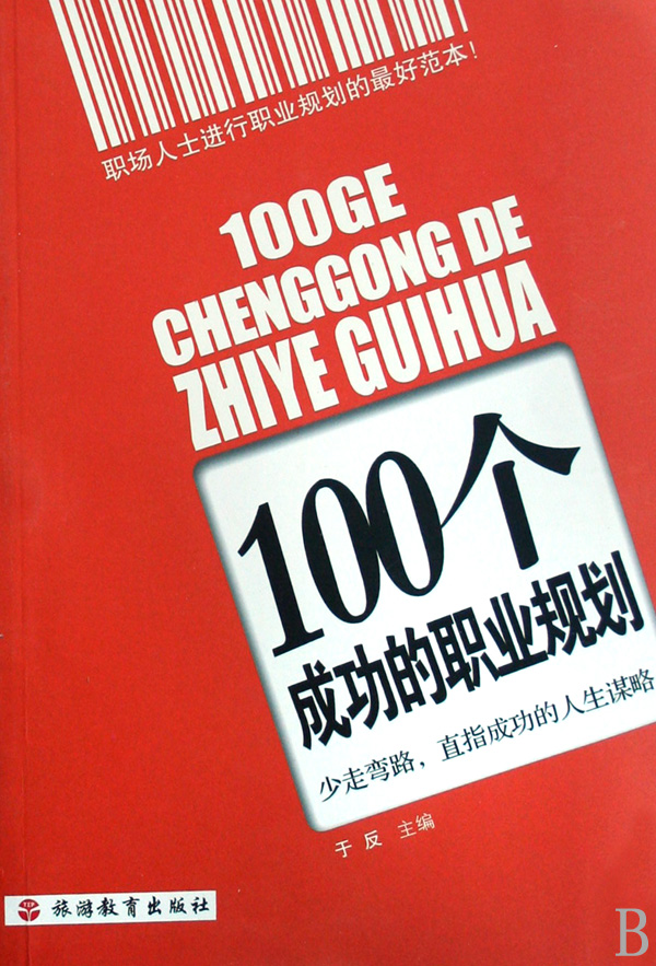 100个成功的职业规划 100个成功的职业规划