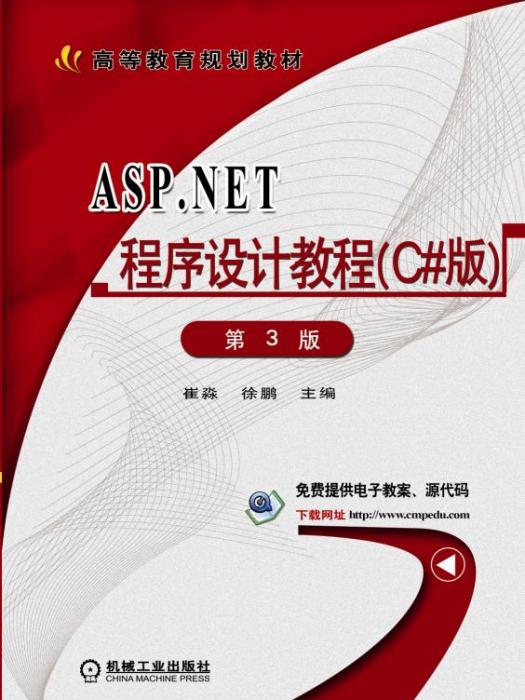 ASP.NET程式设计教程(C#版)(第3版) ASP.NET程式设计教程(C#版)(第3版)