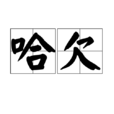 哈欠 哈欠