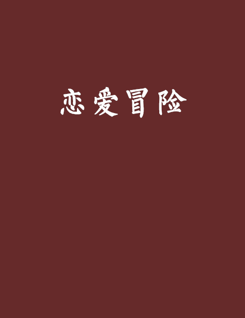 恋爱冒险
